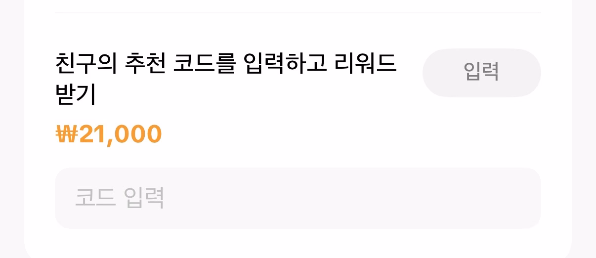 틱톡 리워드 이벤트 페이지 초대코드 입력란에 722692524 입력하는 방법
